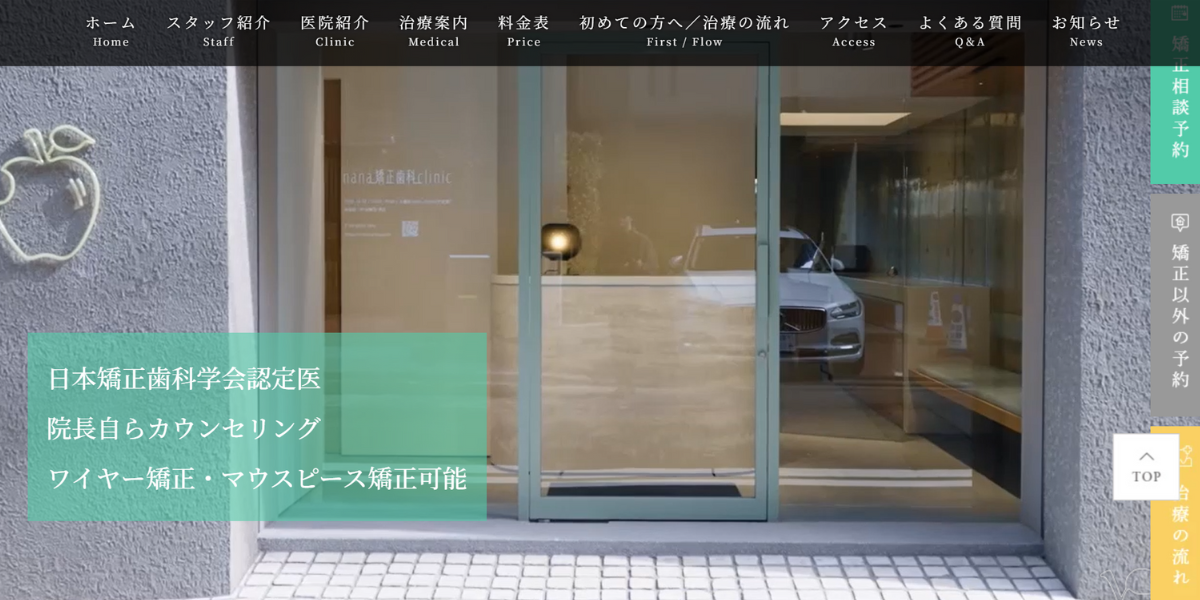 nana矯正歯科clinic
