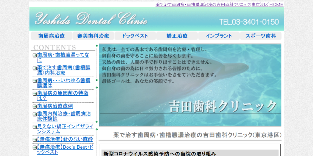 吉田歯科クリニック