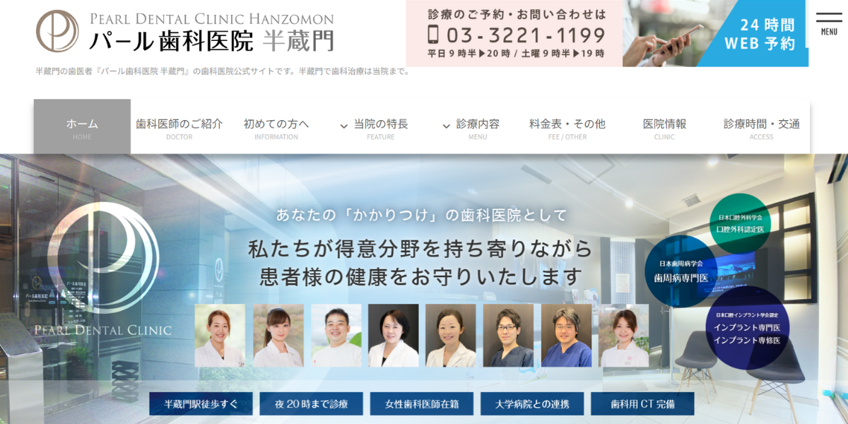 パール歯科医院 半蔵門