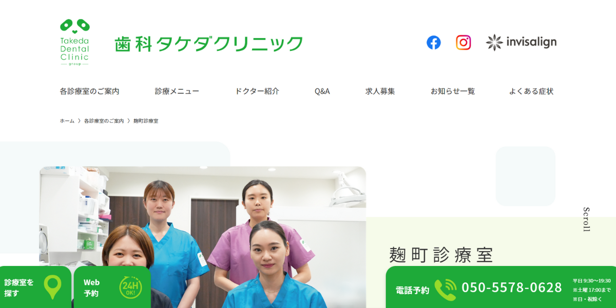 歯科タケダクリニック　麹町診療室