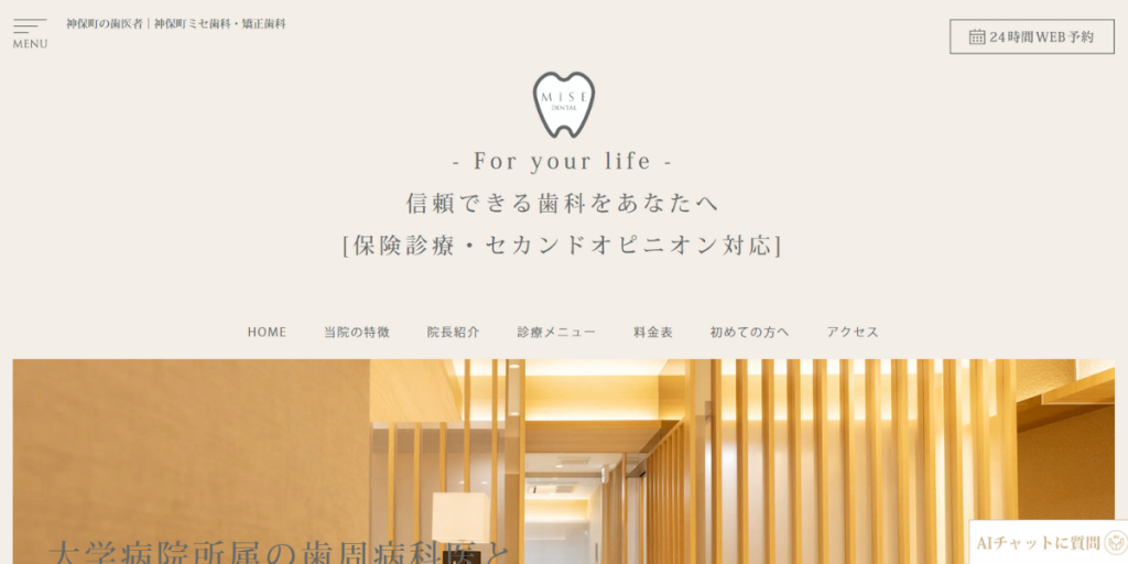 神保町ミセ歯科・矯正歯科