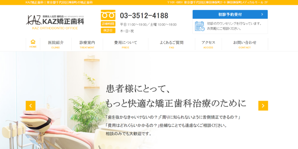 KAZ矯正歯科