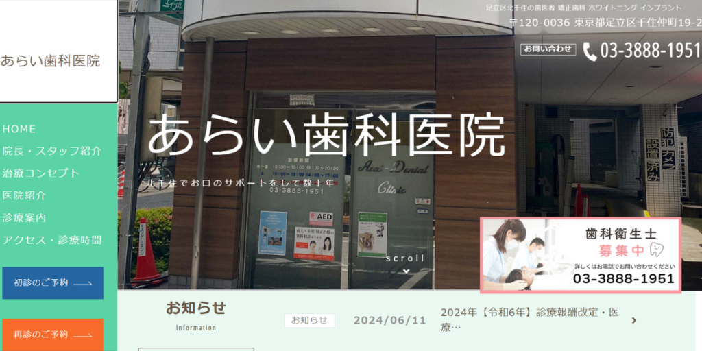 医療法人社団駿正会 あらい歯科医院