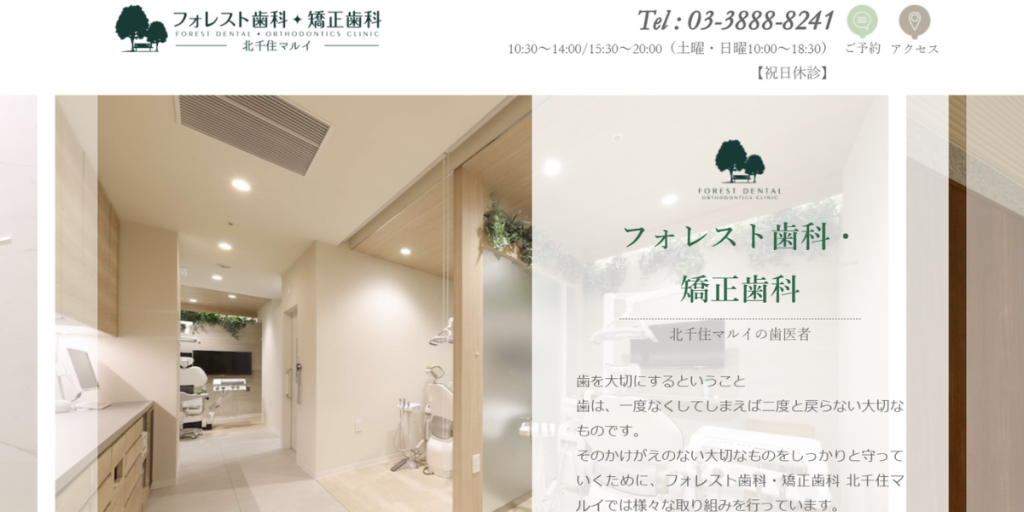 フォレスト歯科・矯正歯科北千住マルイ