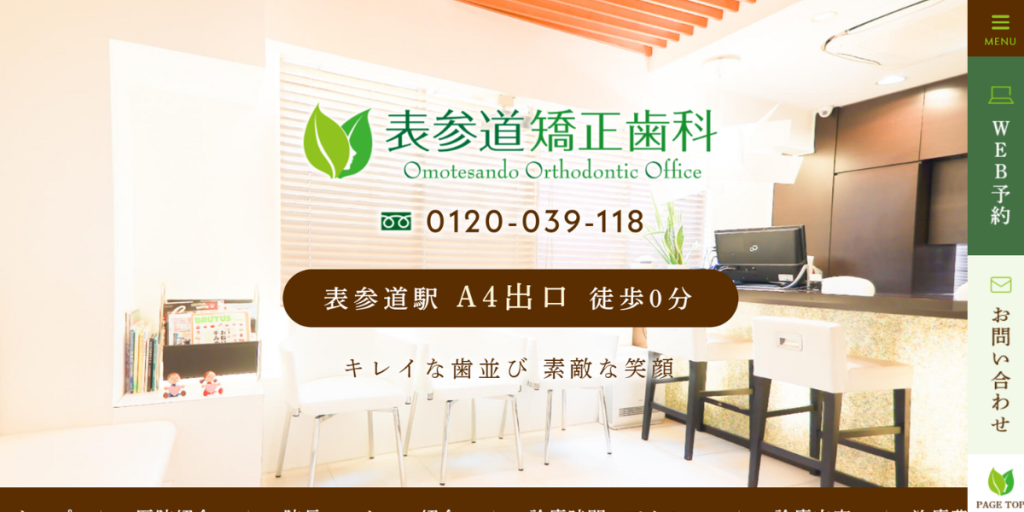 表参道矯正歯科