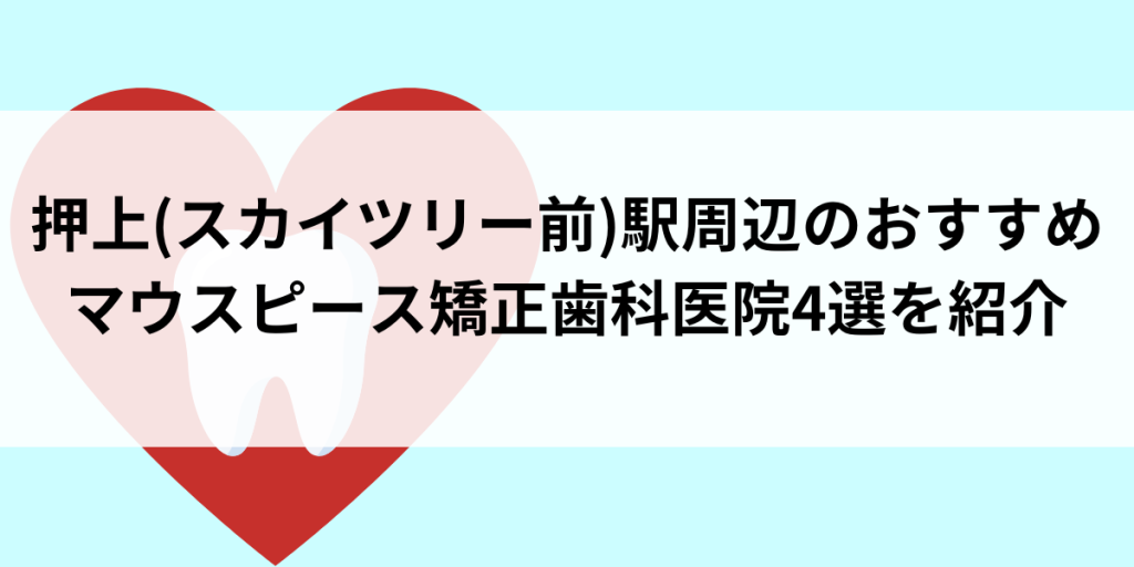 押上〈スカイツリー前〉駅周辺のマウスピース矯正おすすめ歯科医院4選