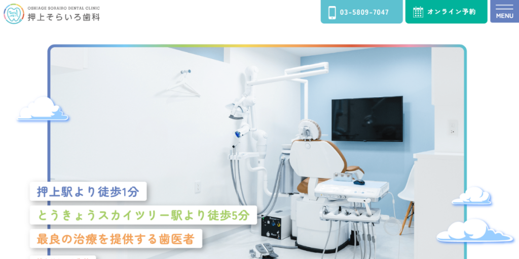 押上そらいろ歯科