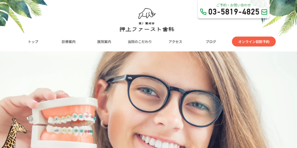 医療法人社団慧成会 押上ファースト歯科