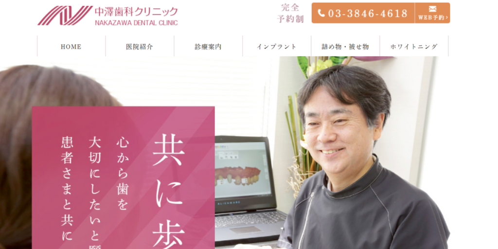 中澤歯科クリニック