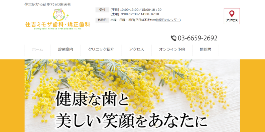 住吉ミモザ歯科・矯正歯科