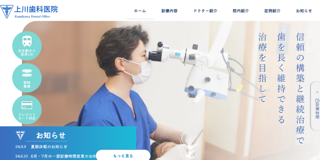 医療法人社団 上川歯科医院