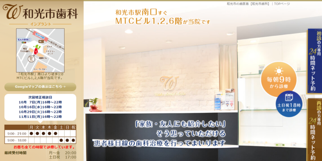 和光市歯科