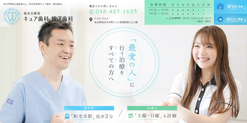 和光市駅前キュア歯科・矯正歯科