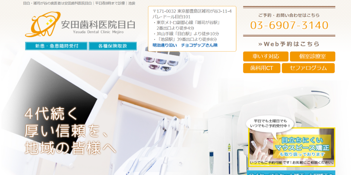 安田歯科医院目白