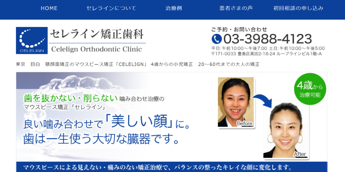 医療法人社団高心会 セレライン矯正歯科