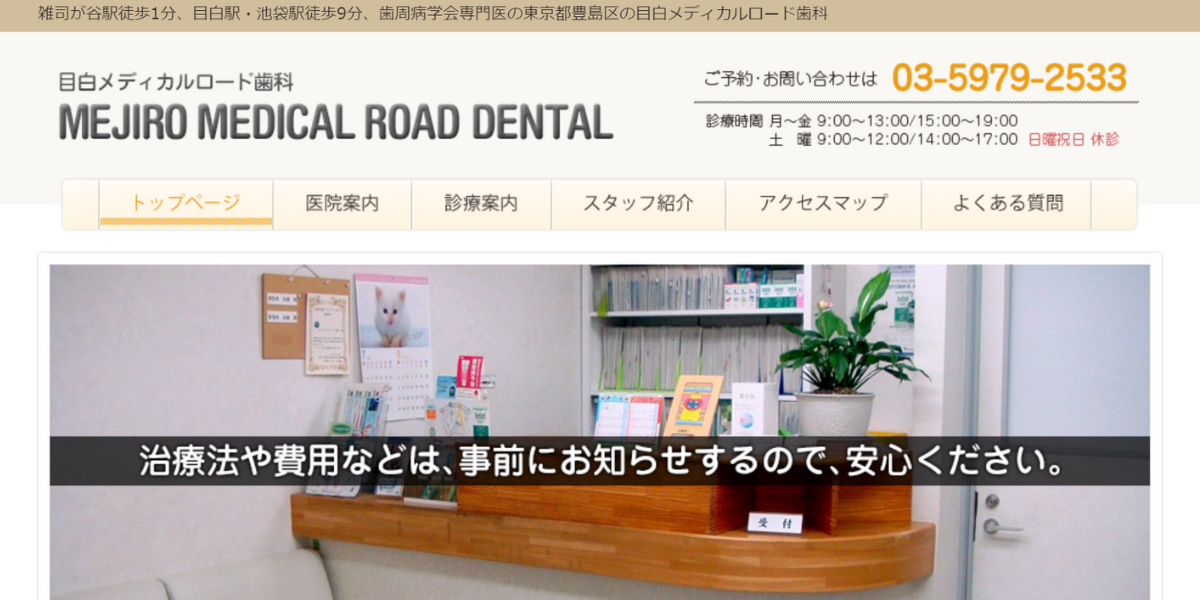 目白メディカルロード歯科