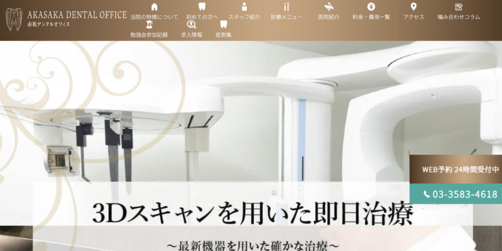 赤坂デンタルオフィス