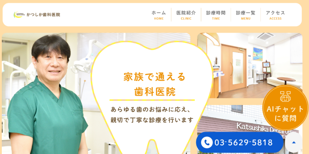 かつしか歯科医院
