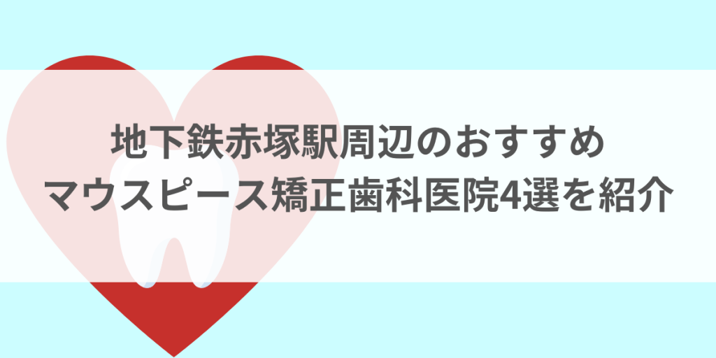 地下鉄赤塚駅周辺のマウスピース矯正おすすめ歯科医院4選