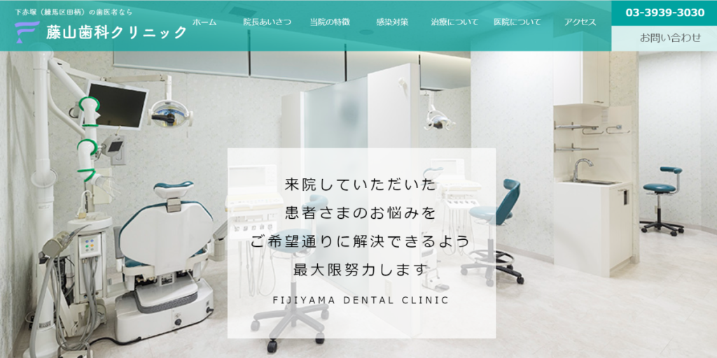 藤山歯科クリニック