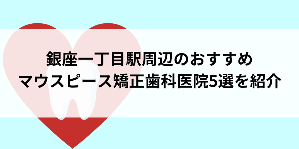 銀座一丁目駅周辺のマウスピース矯正おすすめ歯科医院5選