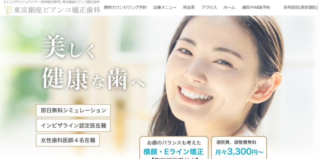 東京銀座ビアンコ矯正歯科(旧:東京ビアンコデンタルクリニック 銀座院)