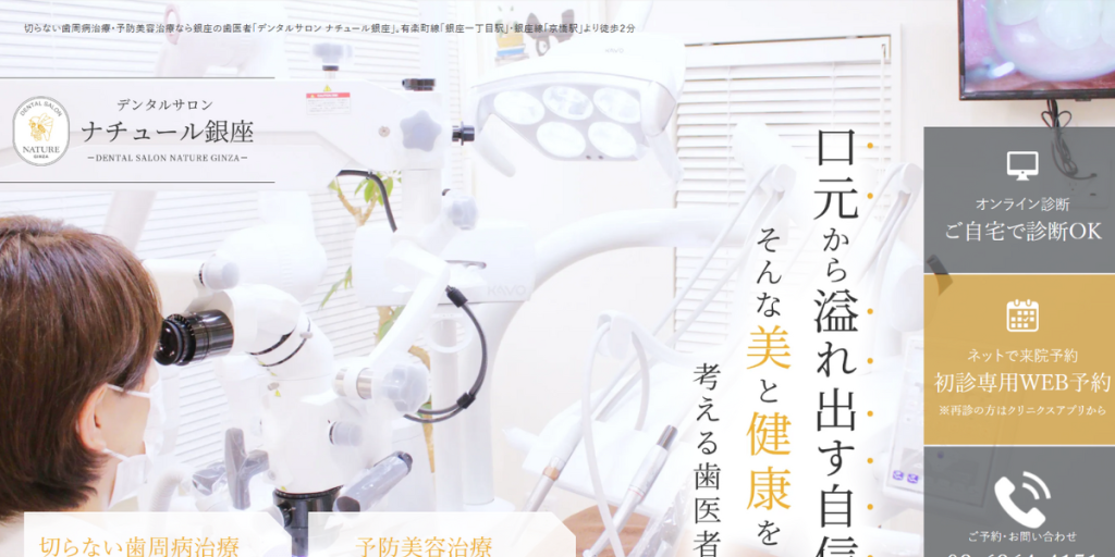 デンタルサロンナチュール銀座