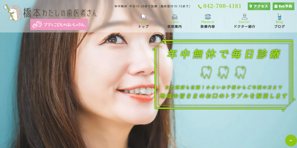 橋本わたしの歯医者さん