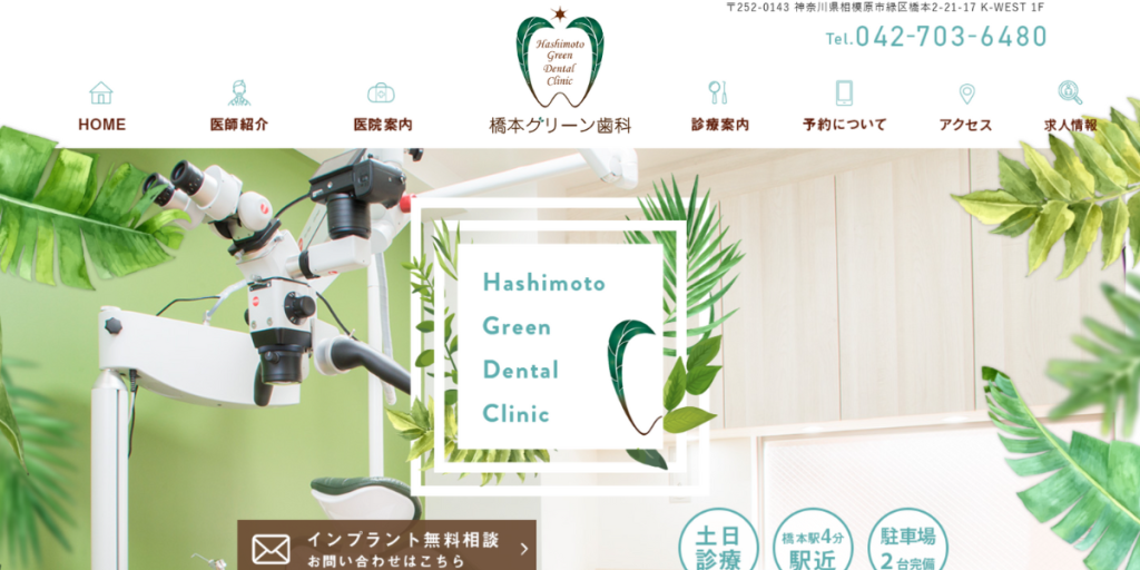 橋本グリーン歯科