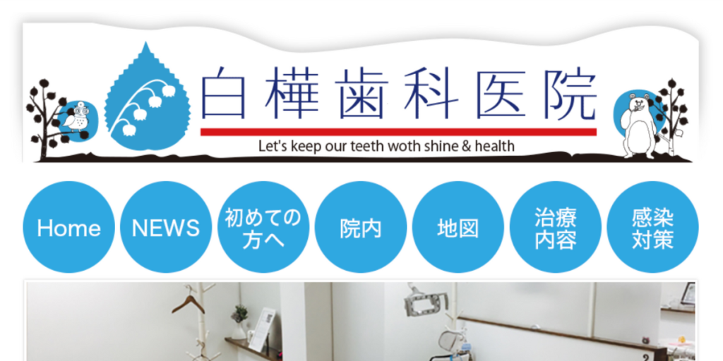 白樺歯科医院