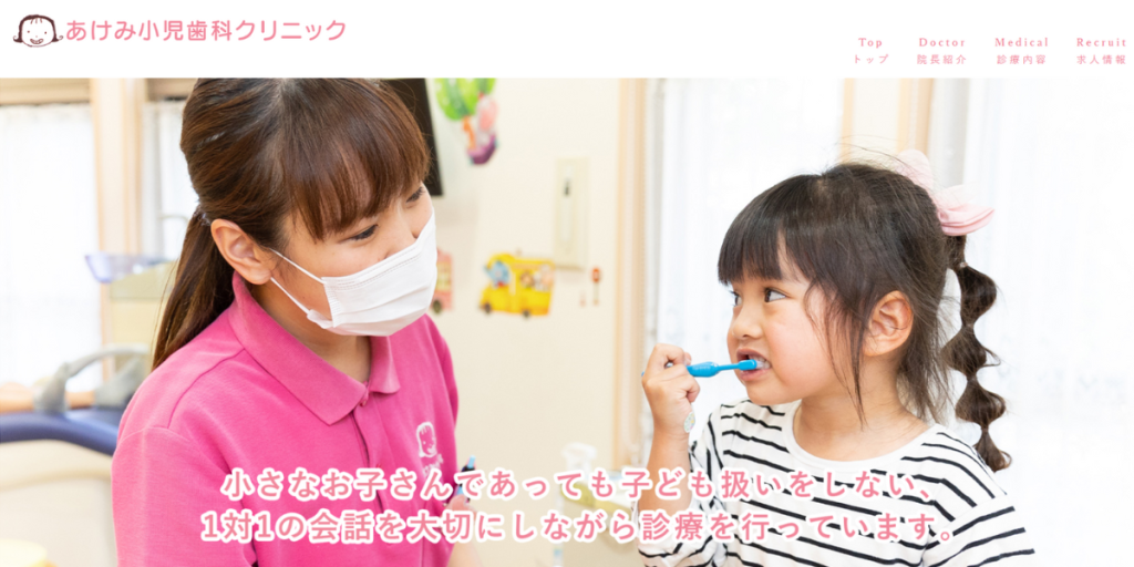 あけみ小児歯科クリニック 平和台