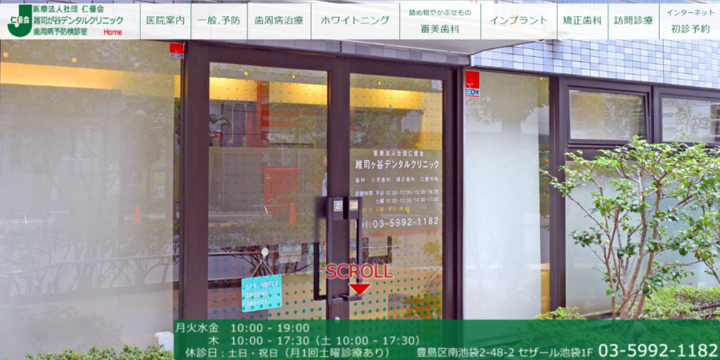 医療法人社団仁優会 雑司ヶ谷デンタルクリニック