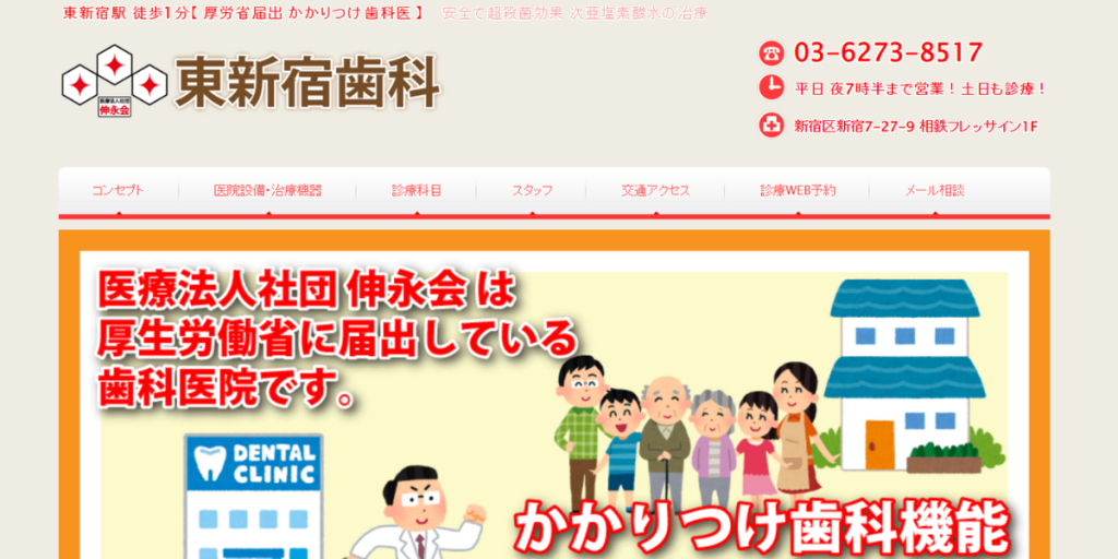 東新宿歯科