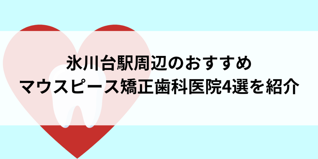 氷川台駅周辺のマウスピース矯正おすすめ歯科医院4選