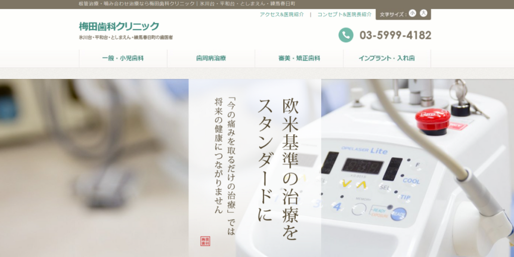 梅田歯科クリニック
