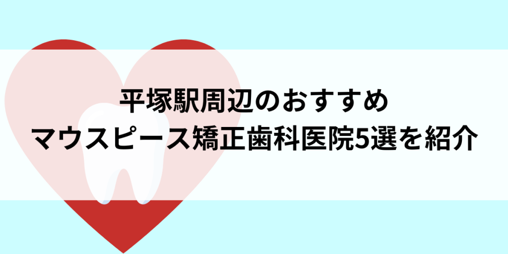 平塚駅周辺のマウスピース矯正おすすめ歯科医院5選
