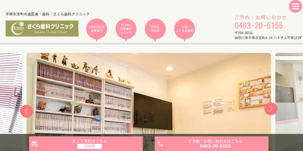 さくら歯科クリニック平塚