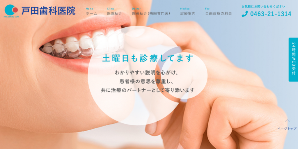 戸田歯科医院