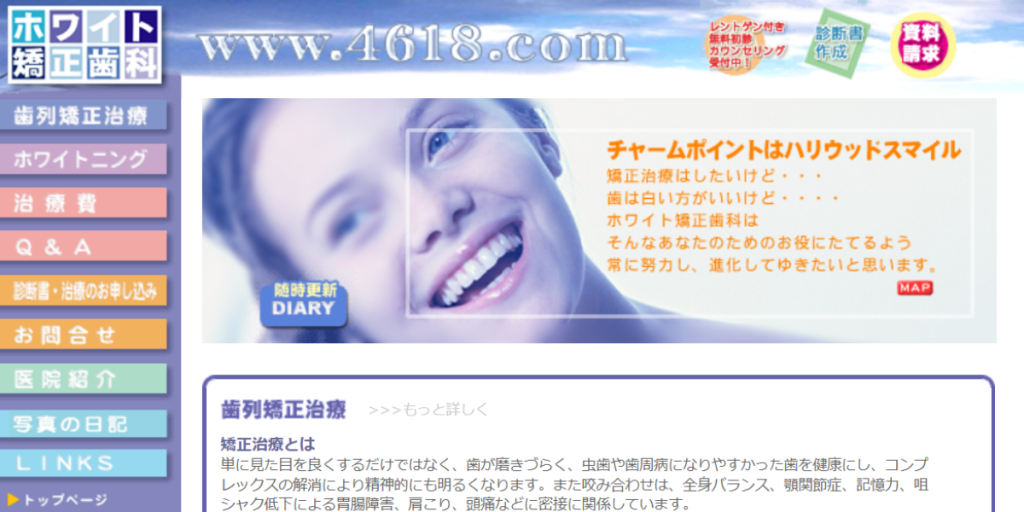 ホワイト矯正歯科