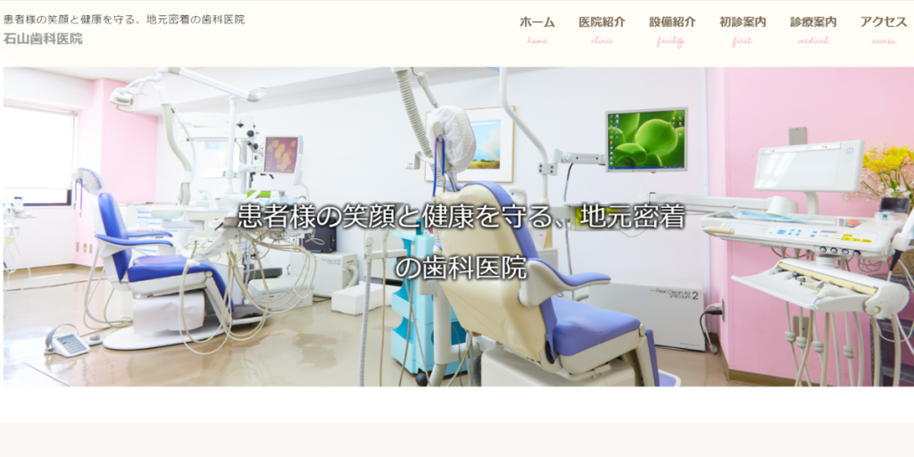 医療法人社団恒志会 石山歯科医院