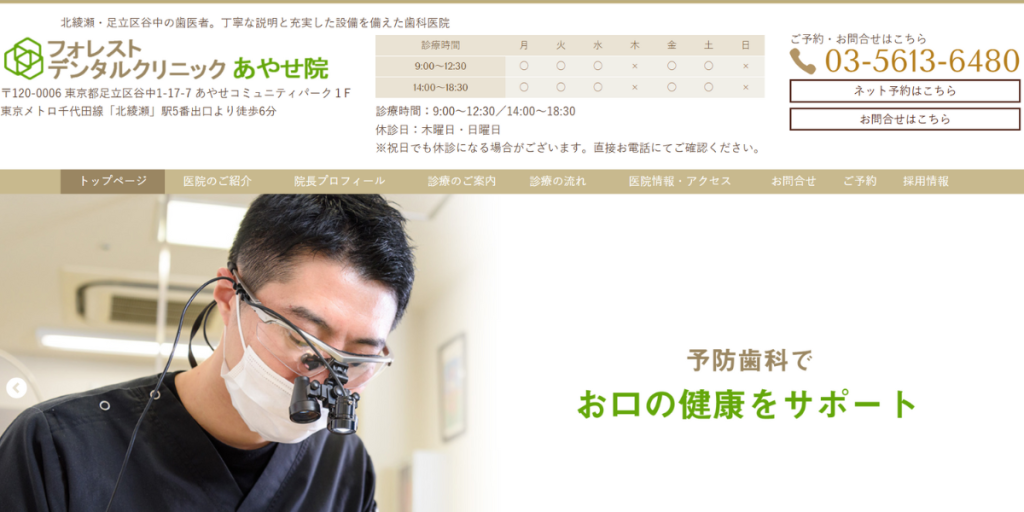 フォレストデンタルクリニック あやせ