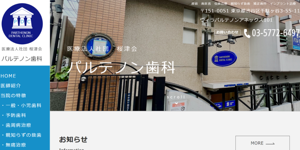 パルテノン歯科
