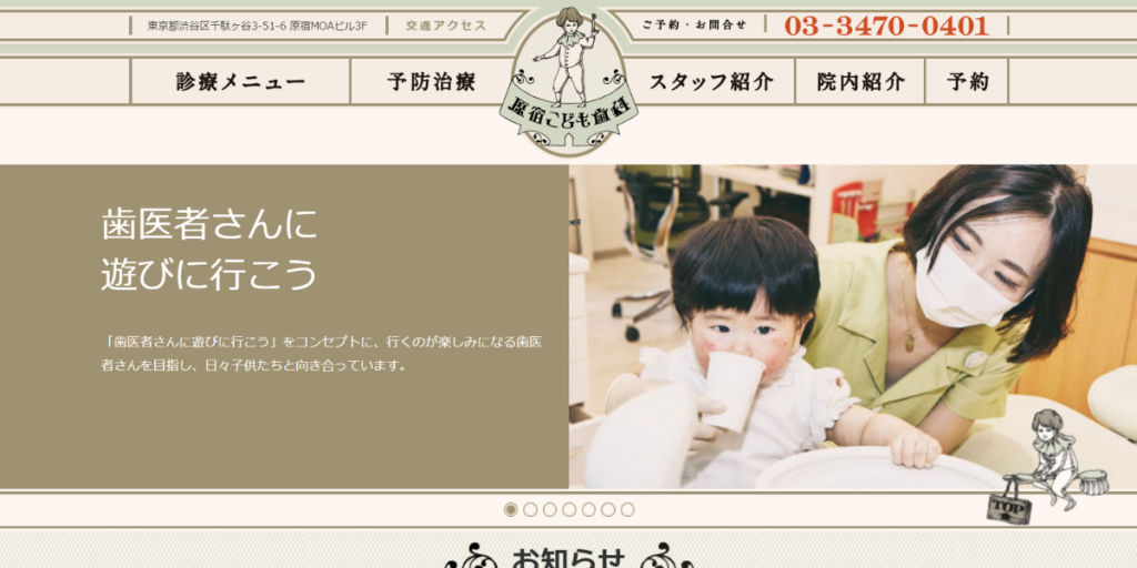 原宿こども歯科