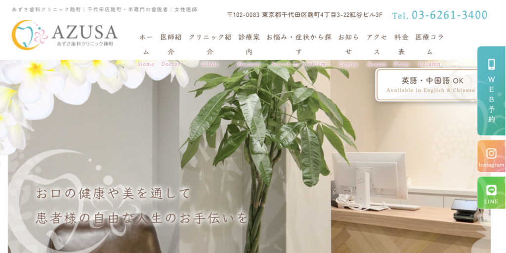 あずさ歯科クリニック麹町