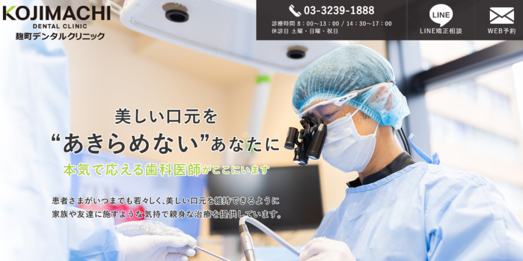 医療法人社団恵雄会 麹町デンタルクリニック