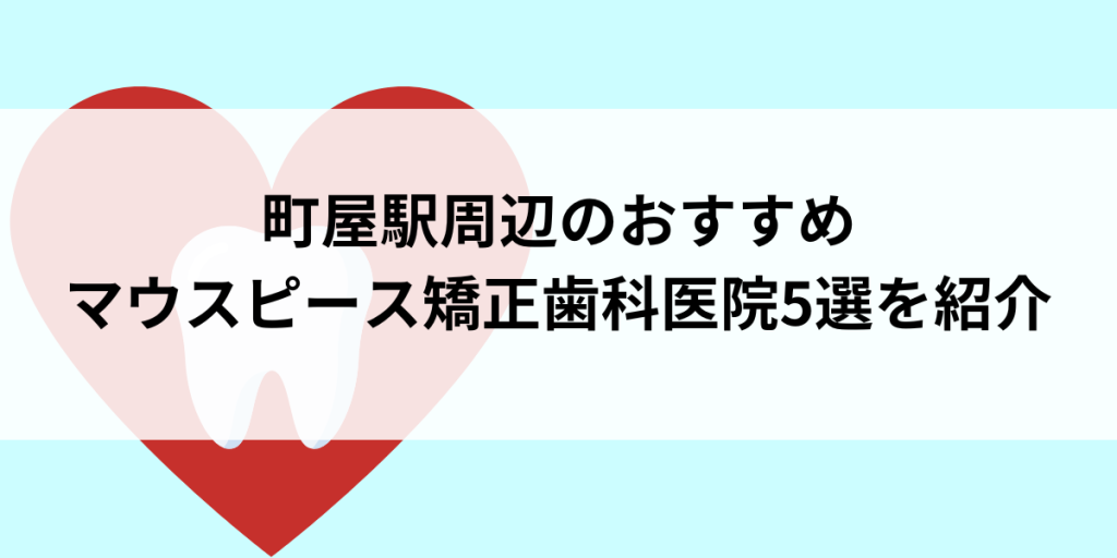 町屋駅周辺のマウスピース矯正おすすめ歯科医院5選