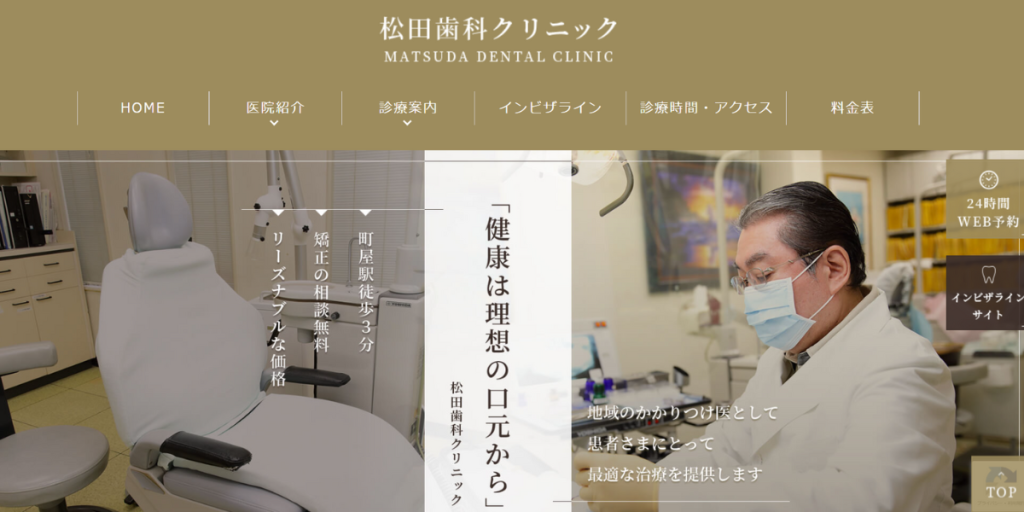 松田歯科クリニック