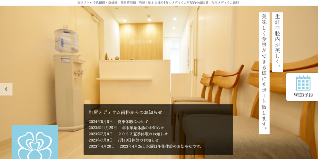 町屋メディウム歯科