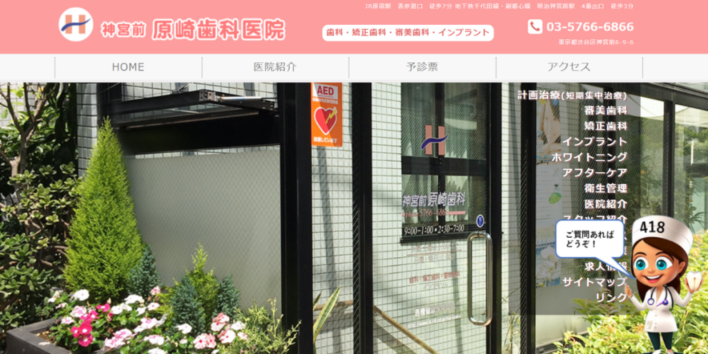 神宮前原崎歯科医院