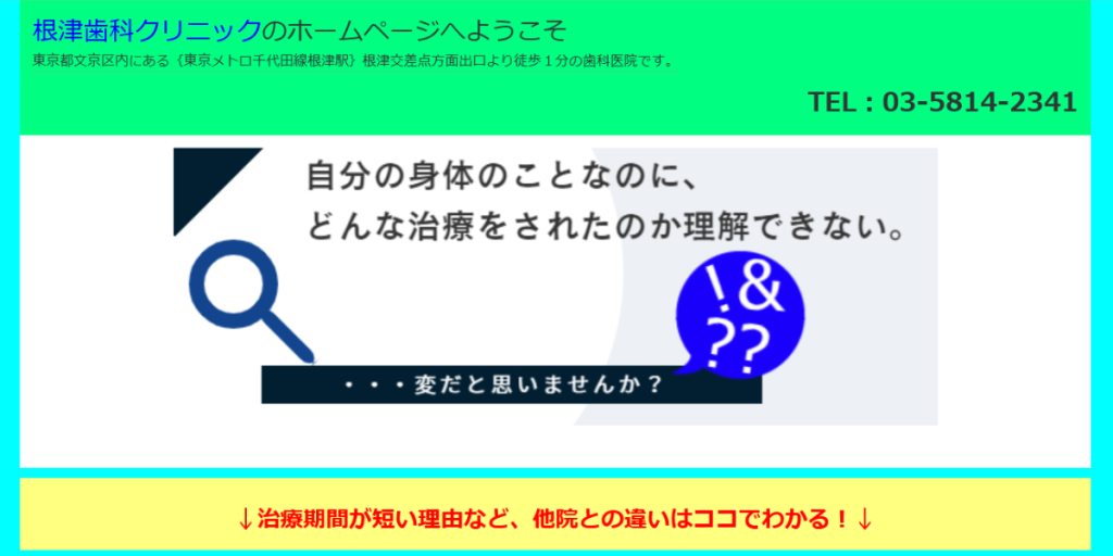 根津歯科クリニック